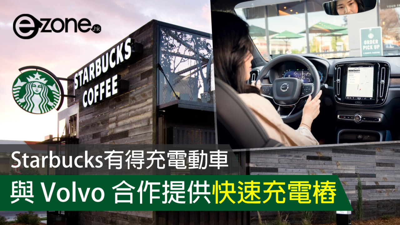 去 Starbucks 有得充電動車！與 Volvo 合作備 50 個快速充電樁