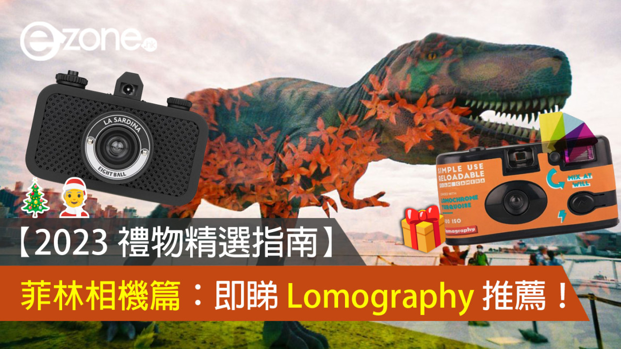 【2023 禮物精選指南】菲林相機篇：即睇 Lomography 推薦！