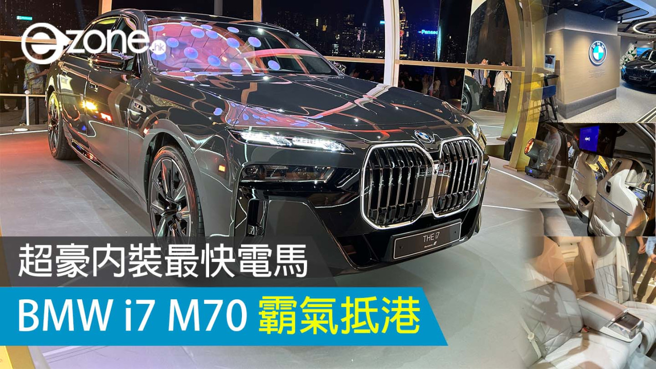 BMW i7 M70 霸氣抵港 超豪內裝最快電馬