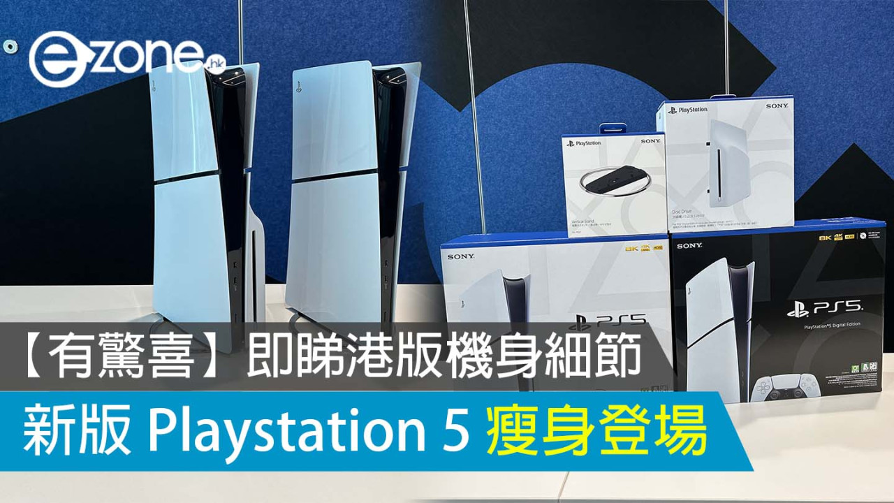 PS5 Slim 港版售價及開售日期公布！新版 Playstation 5 瘦身登場 即睇港版機身細節