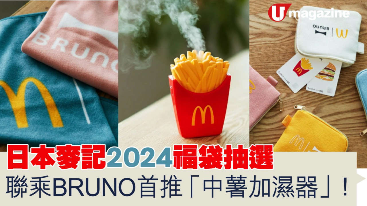 日本麥當勞2024福袋抽選  聯名BRUNO首推「中薯加濕器」
