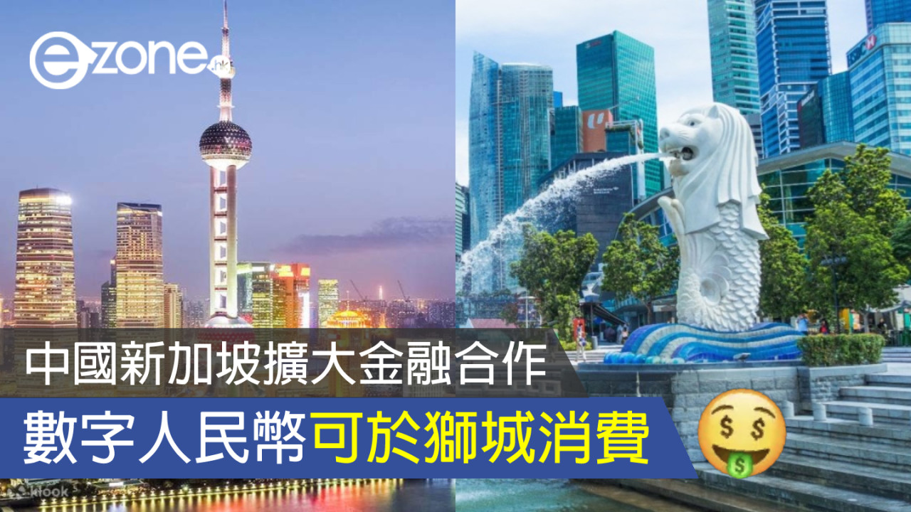 中國新加坡將有 30 日互免簽證 可用數字人民幣於獅城消費