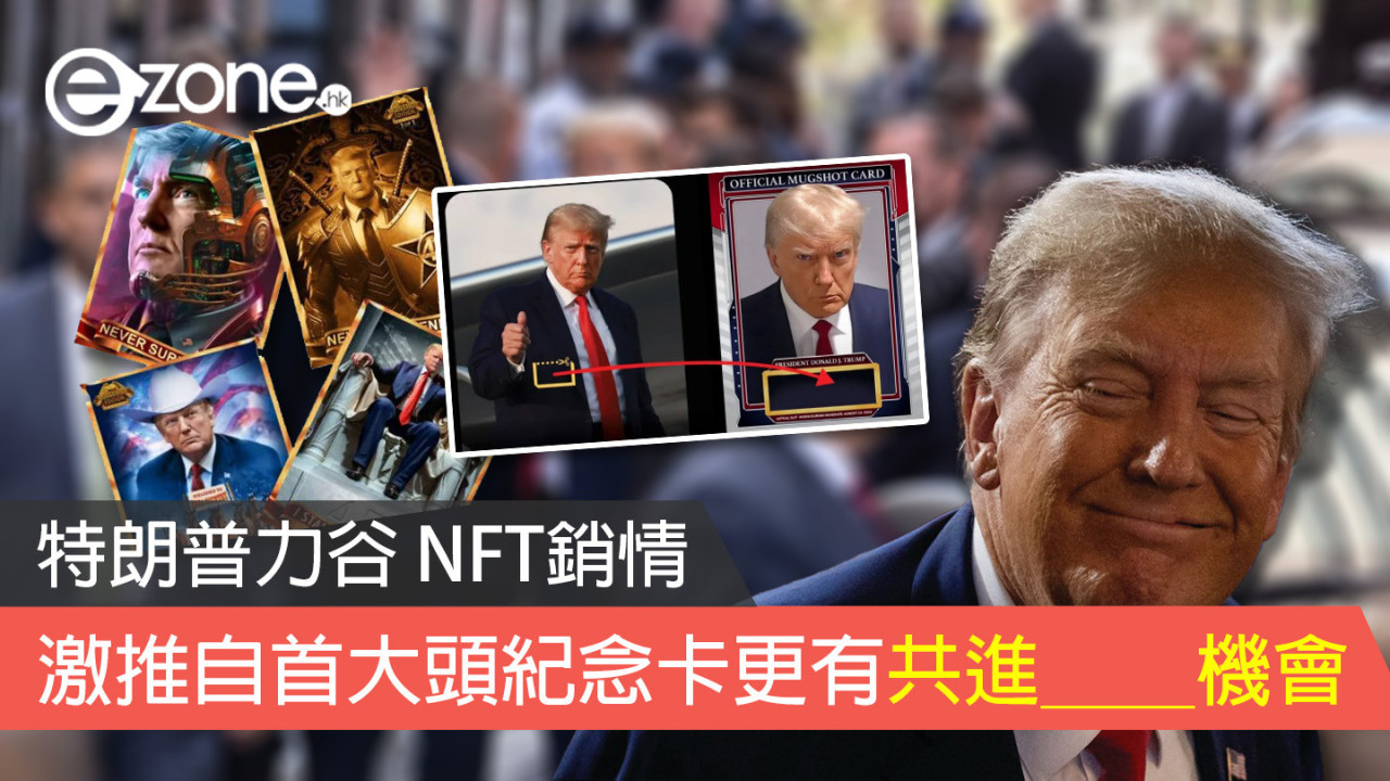 特朗普力谷 NFT銷情 激推自首大頭紀念卡更有共進＿＿機會