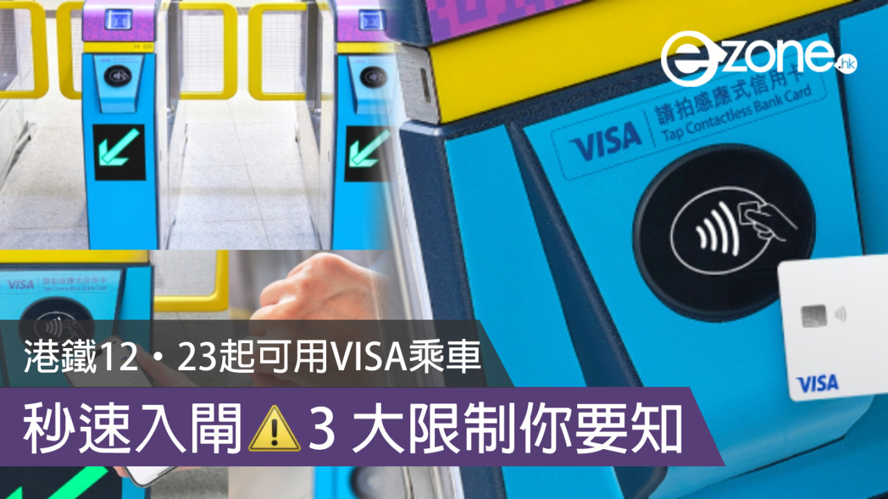 港鐵 12‧23 起可用 Visa 感應式信用卡乘車 秒速入閘惟設 3 大限制