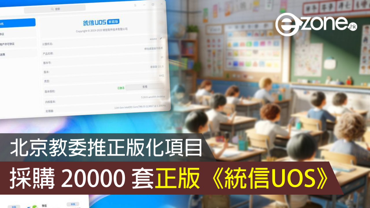 北京教委推正版化項目 採購 20000 套正版《統信UOS》