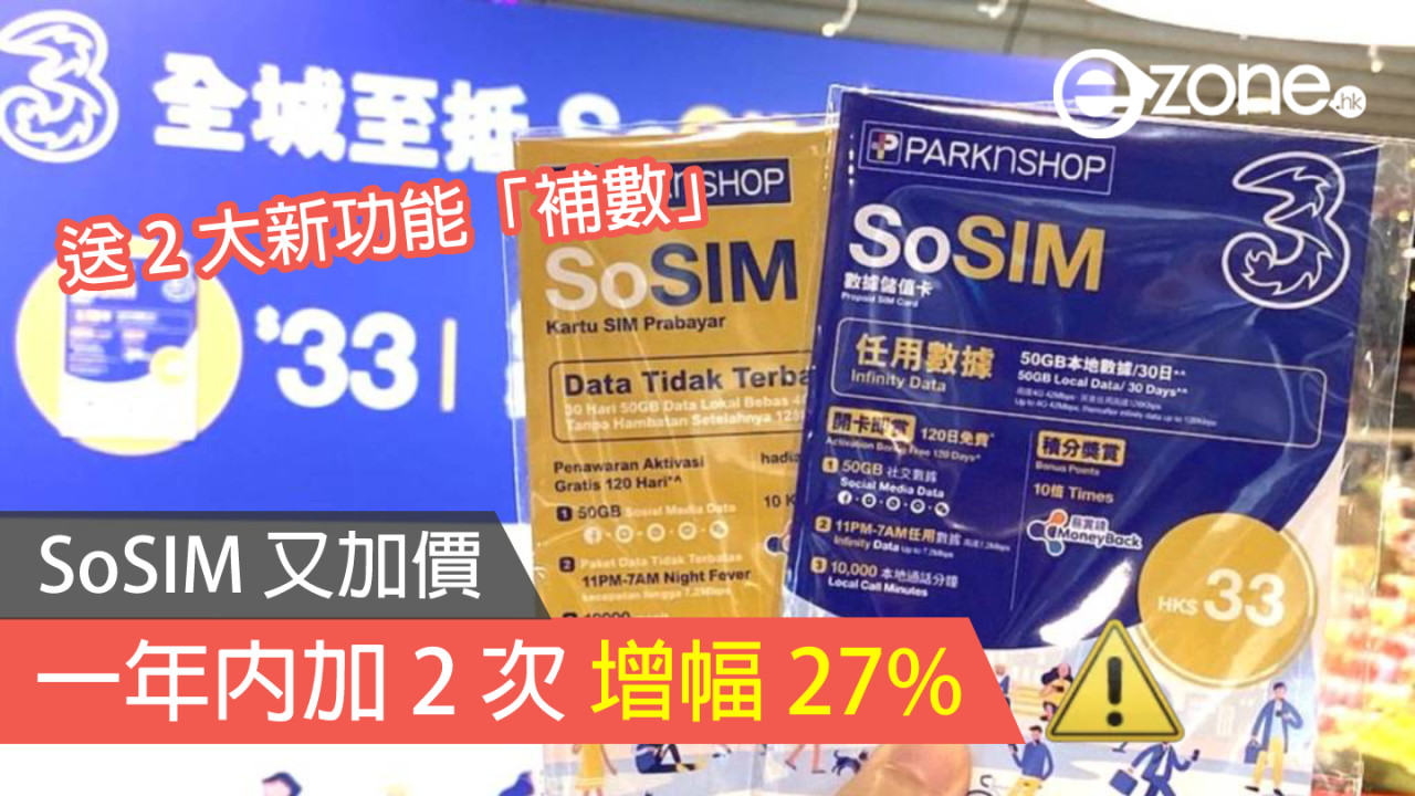 SoSIM又加價！一年內加 2 次增幅 27％ 送 2 大新功能「補數」