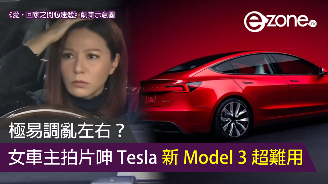 極易調亂左右？ 女車主拍片呻新 Model 3 超難用