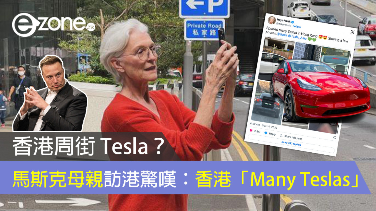 香港周街 Tesla？Elon Musk 母親訪港驚嘆：香港「Many Teslas」