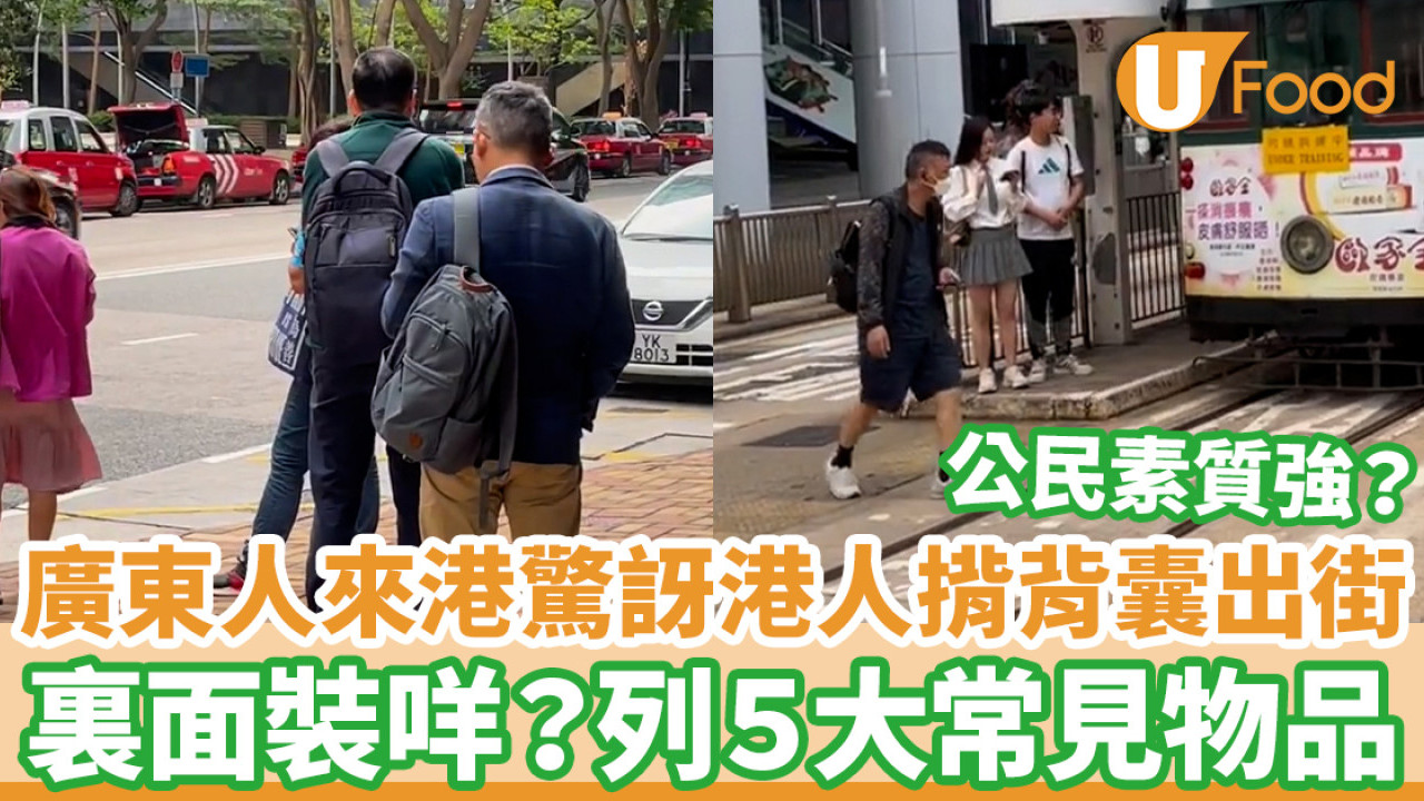 廣東人來港驚訝港人愛背書包出門 裏面裝什麼？列5大常見物品