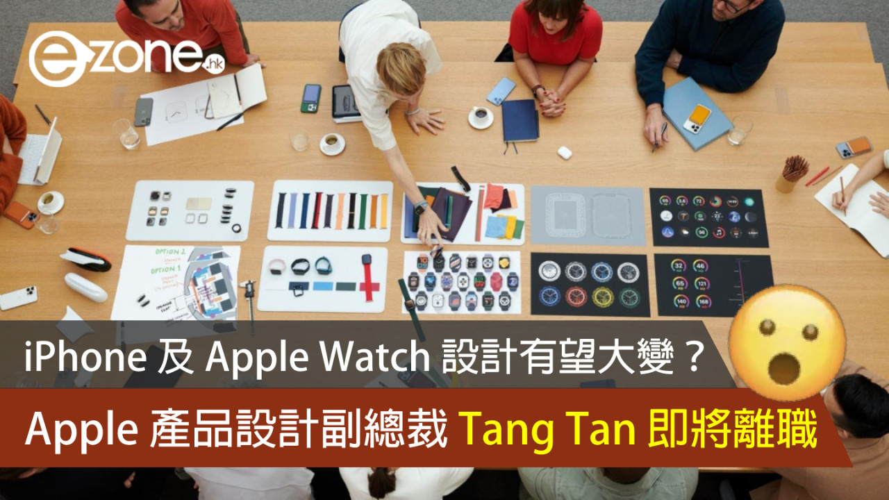 Apple 產品設計副總裁下年 2 月離職 Tang Tan 主理 iPhone 及 Apple Watch 設計