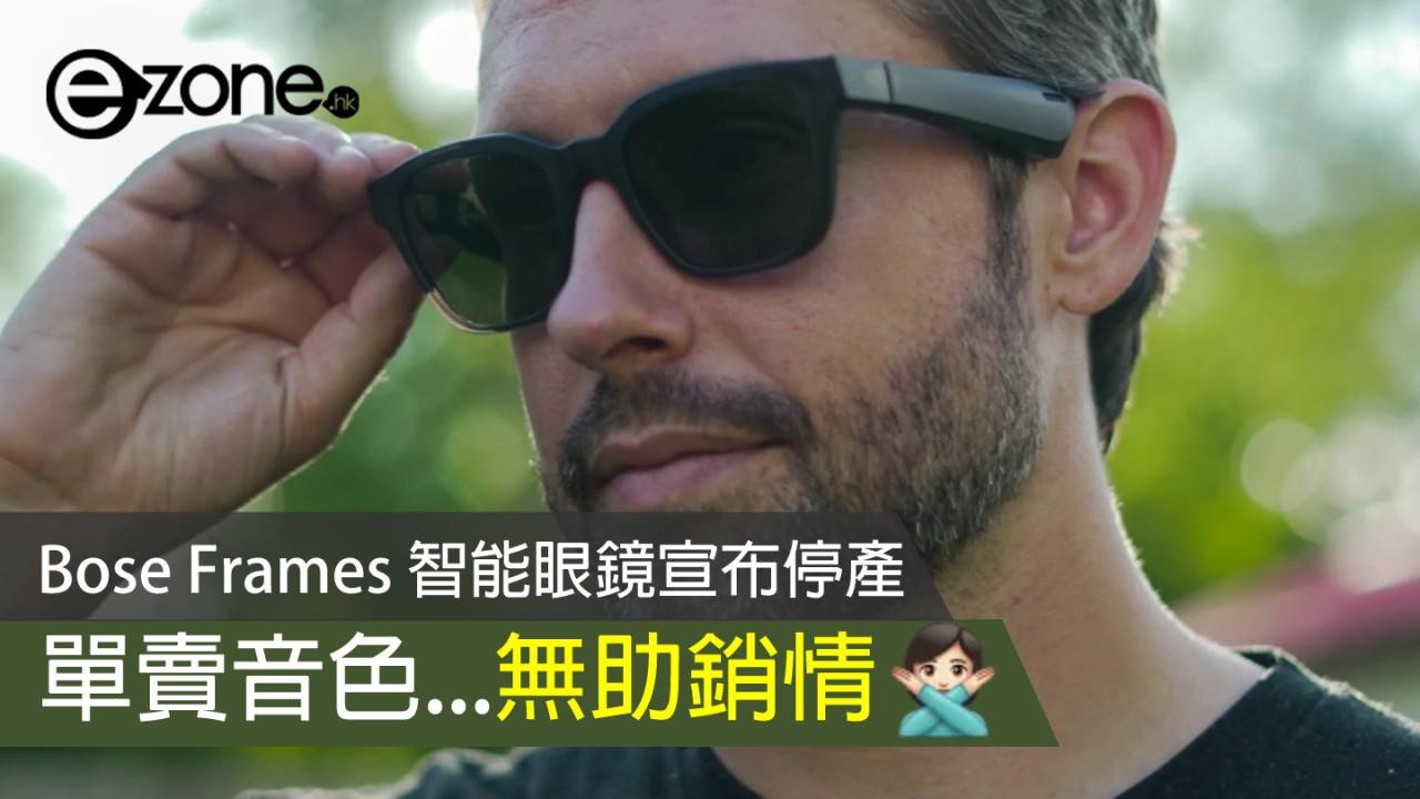 Bose Frames 智能眼鏡宣布停產 單賣音色無助銷情