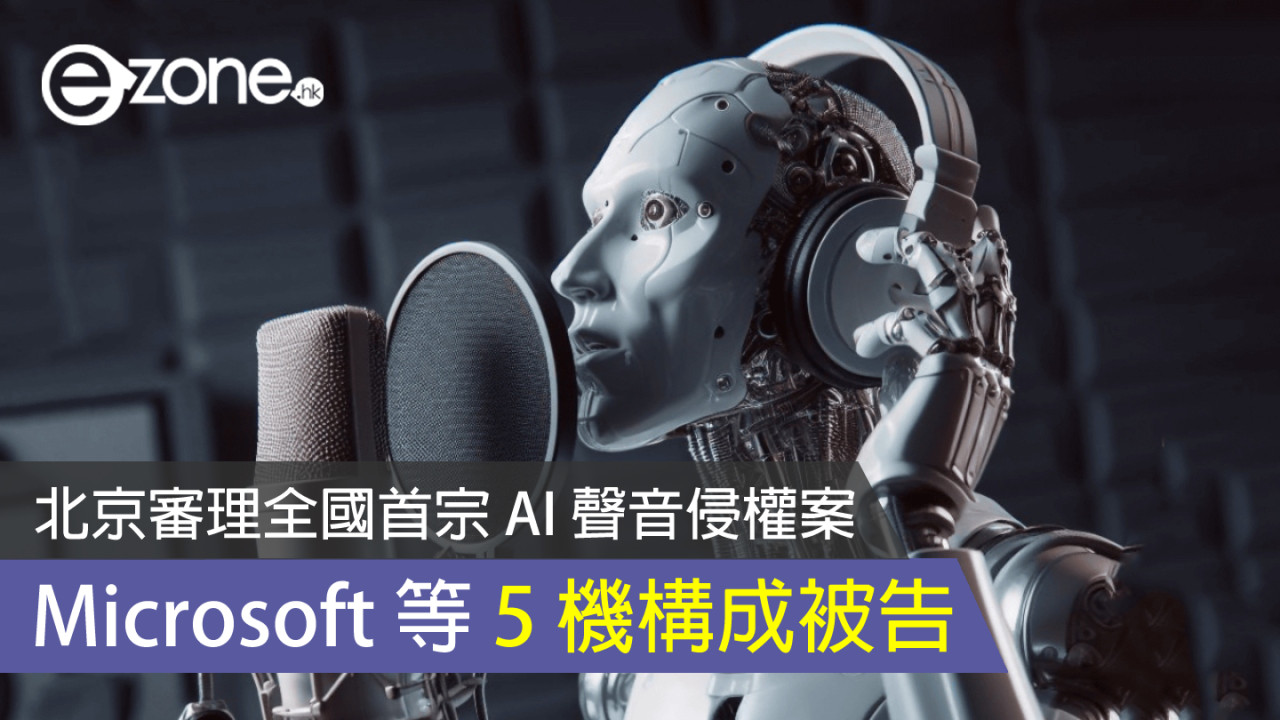 全國首宗 AI 聲音侵權案現於北京審理 Microsoft 等 5 機構成被告