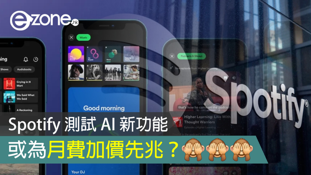 Spotify 測試 AI 新功能 或為月費加價先兆？