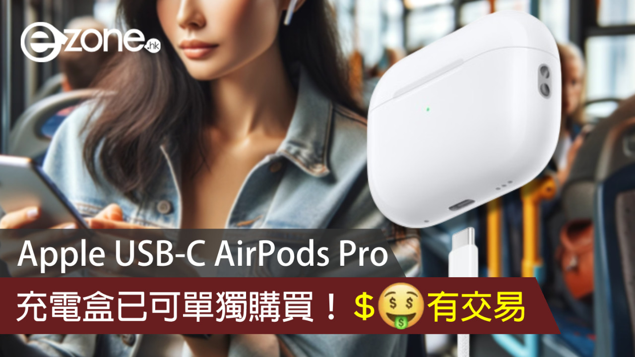 Apple USB-C AirPods Pro 充電盒已可單獨購買！HK＄___ 有交易