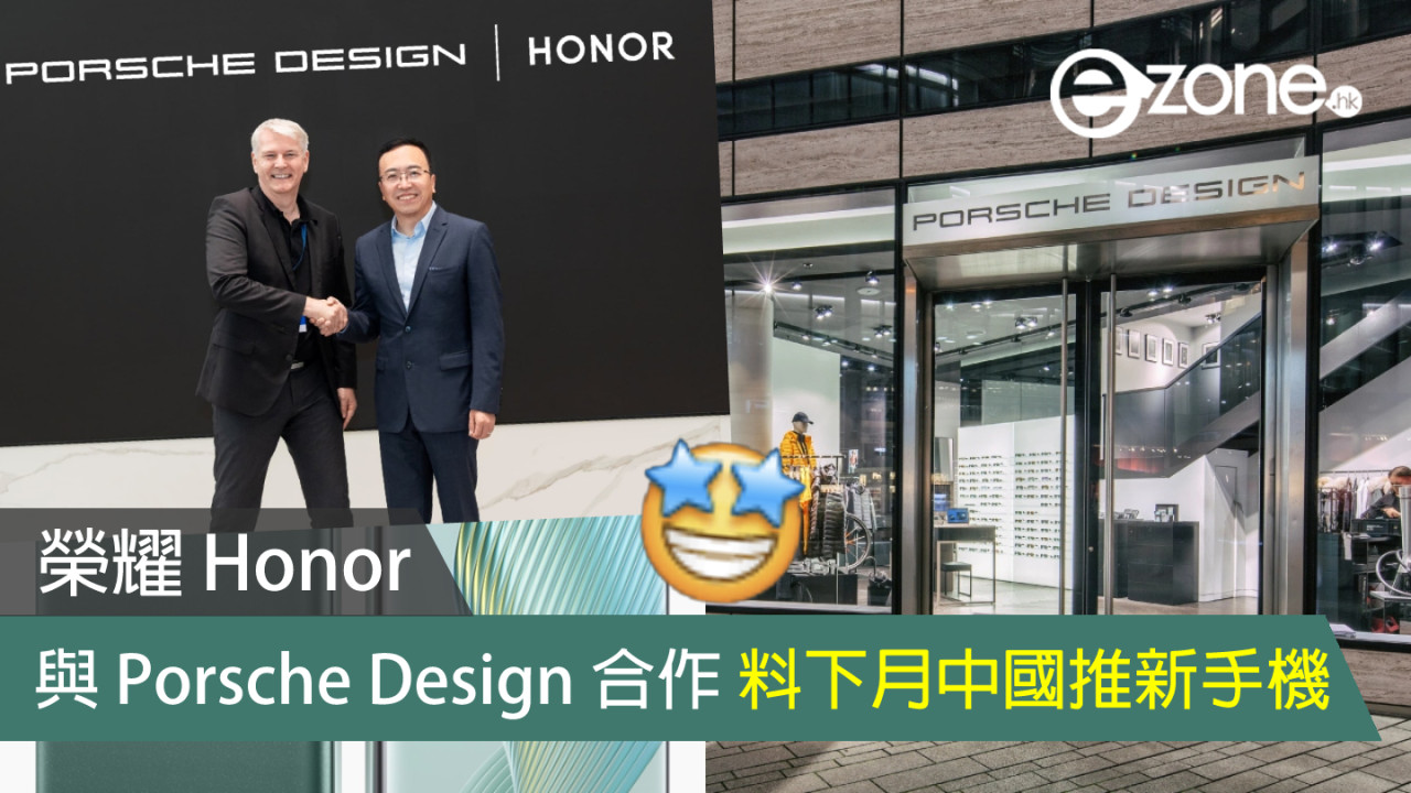 榮耀 Honor 與 Porsche Design 合作 料下月中國推新手機