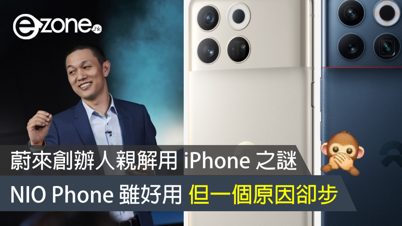 蔚來創辦人親解用 iPhone 之謎 NIO Phone 雖好用，但數據搬家太麻煩