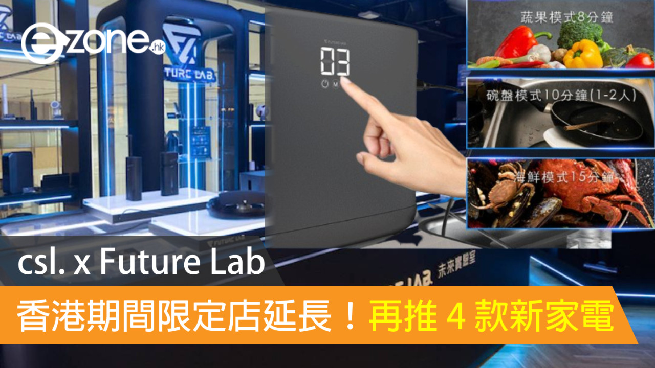 csl. x Future Lab 香港期間限定店延長！再推 4 款新家電