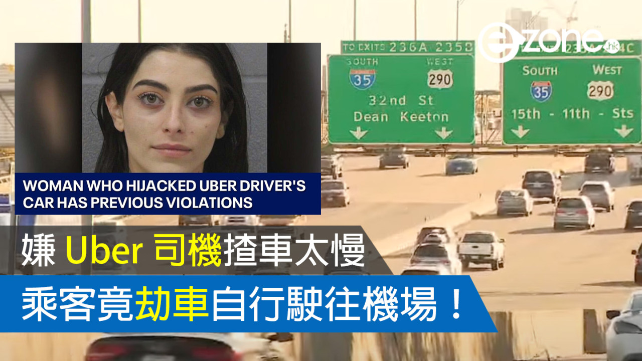 嫌 Uber 司機揸車太慢 乘客竟劫車自行駛往機場！