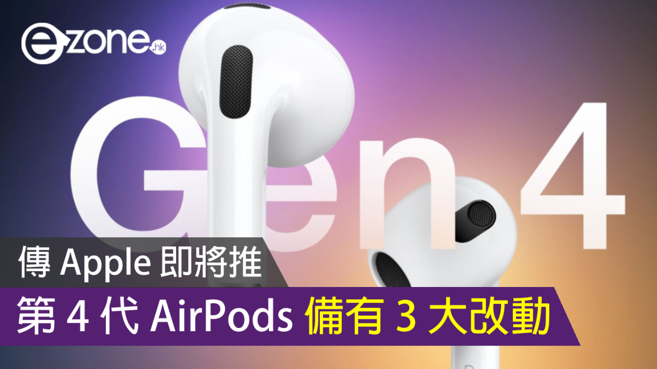 傳 Apple 明年推第 4 代 AirPods 備有 3 大改動