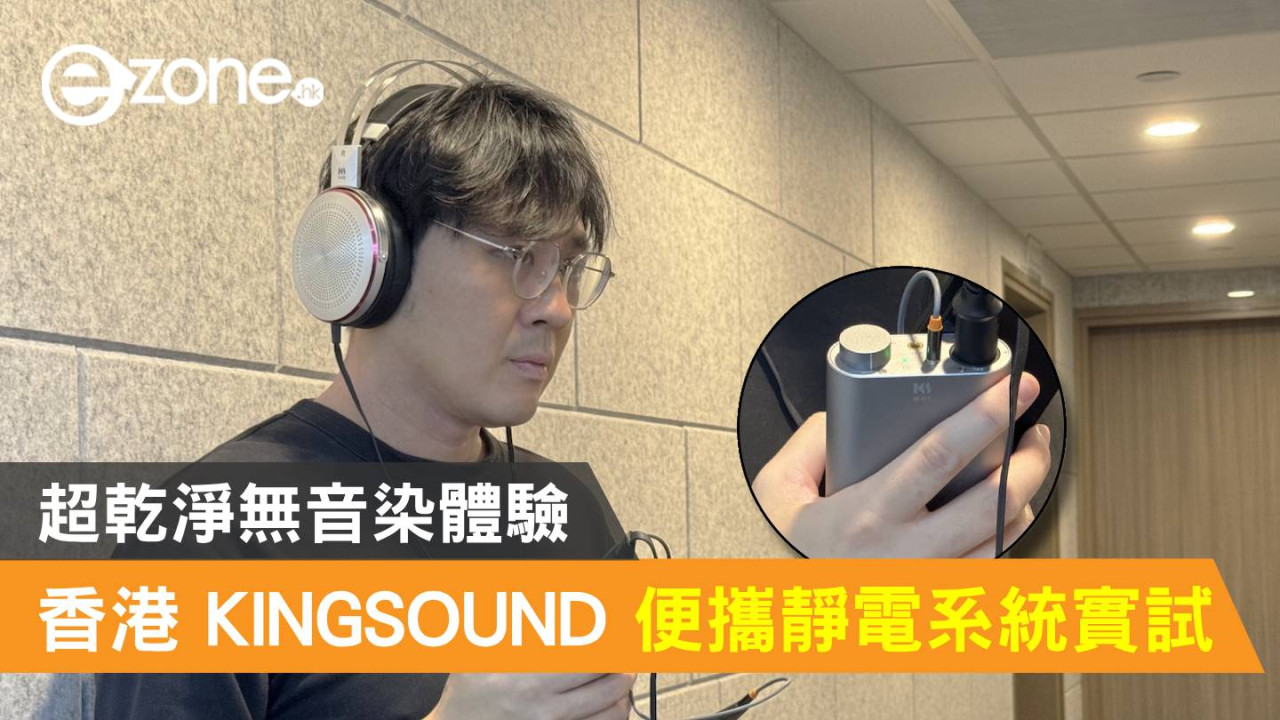 香港自家 KINGSOUND 便攜靜電音響系統實試！超乾淨無音染體驗