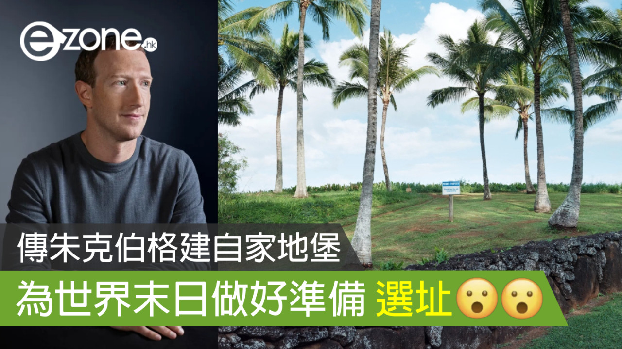 傳朱克伯格建自家地堡 為世界末日做好準備選址___