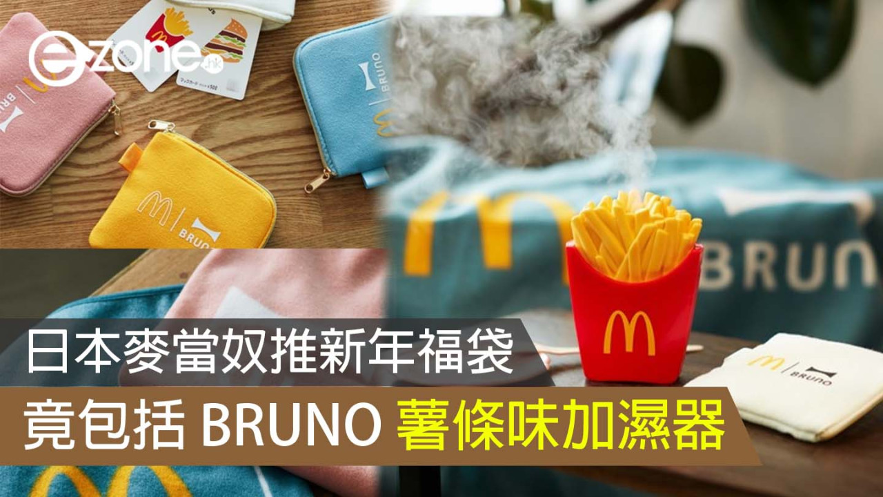 日本麥當奴推新年福袋 竟包括 BRUNO 薯條味加濕器