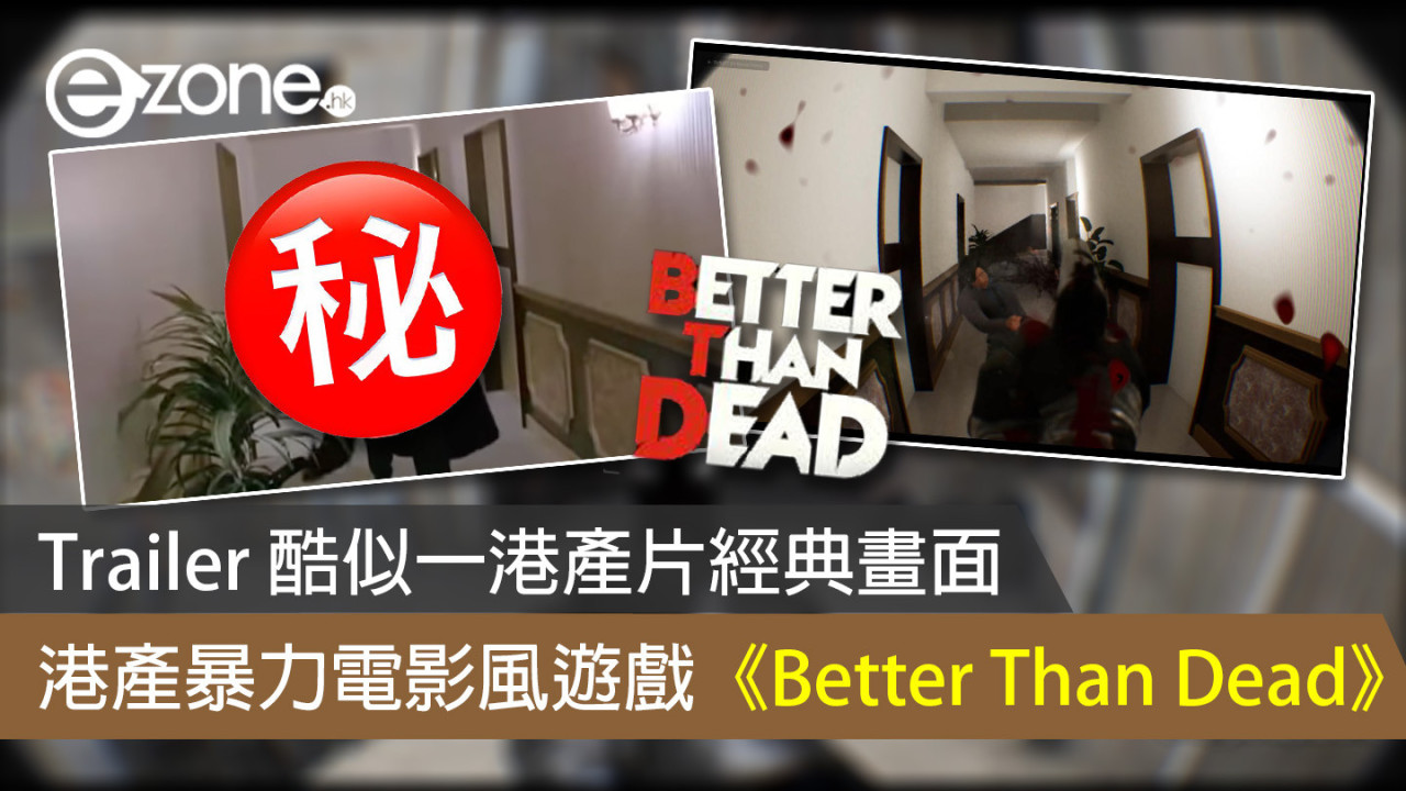 Trailer 酷似一港產片經典畫面 港產暴力電影風遊戲《Better Than Dead》