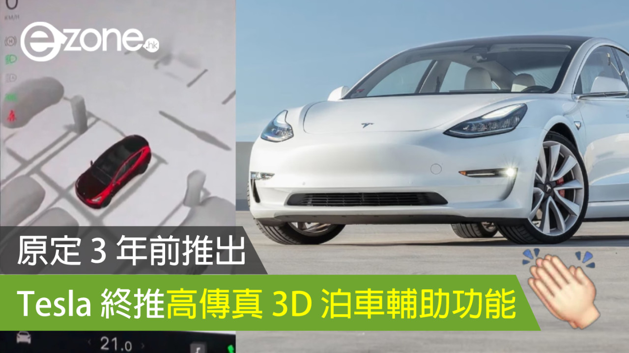 Tesla 推高傳真 3D 泊車輔助功能 原定 3 年前推出