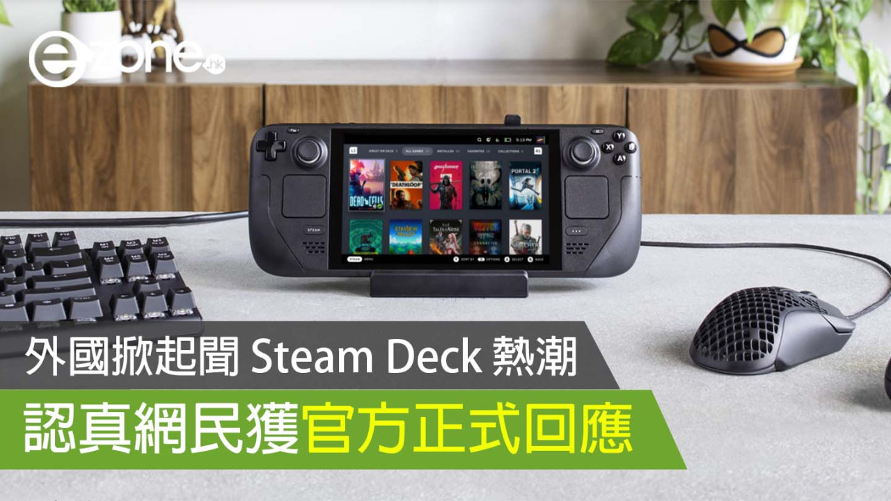 外國掀起聞 Steam Deck 熱潮 認真網民獲官方正式回應