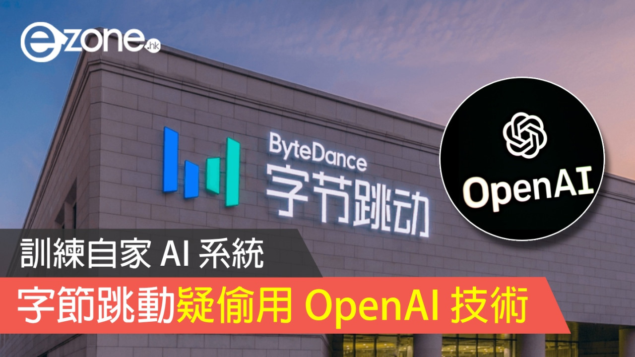 字節跳動疑偷用 OpenAI 技術訓練自家 AI 系統 結果...