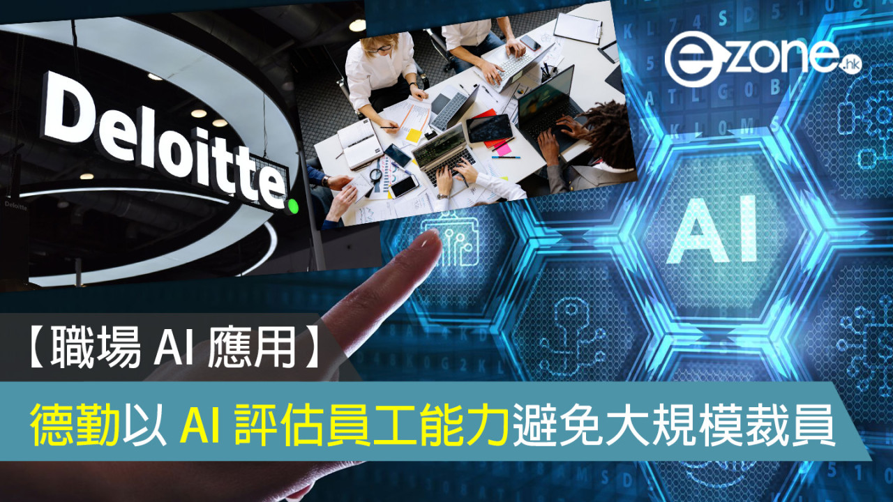 【職場 AI 應用】德勤以 AI 評估員工能力避免大規模裁員