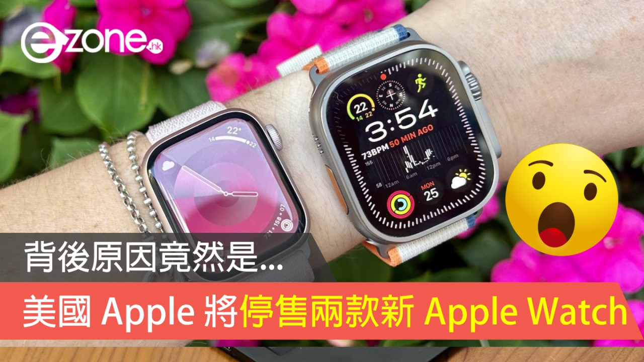 Apple 美國將停售兩款新 Apple Watch！背後原因竟然是...