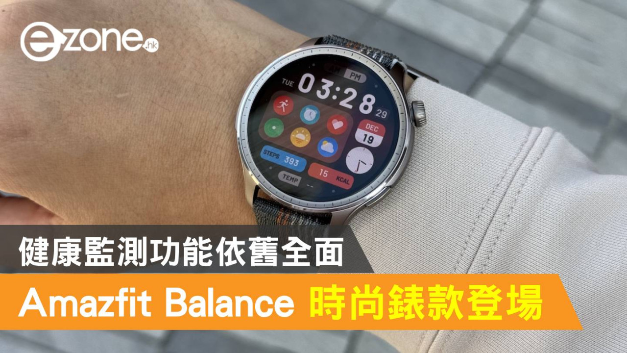 Amazfit Balance 時尚錶款登場！健康監測功能依舊全面