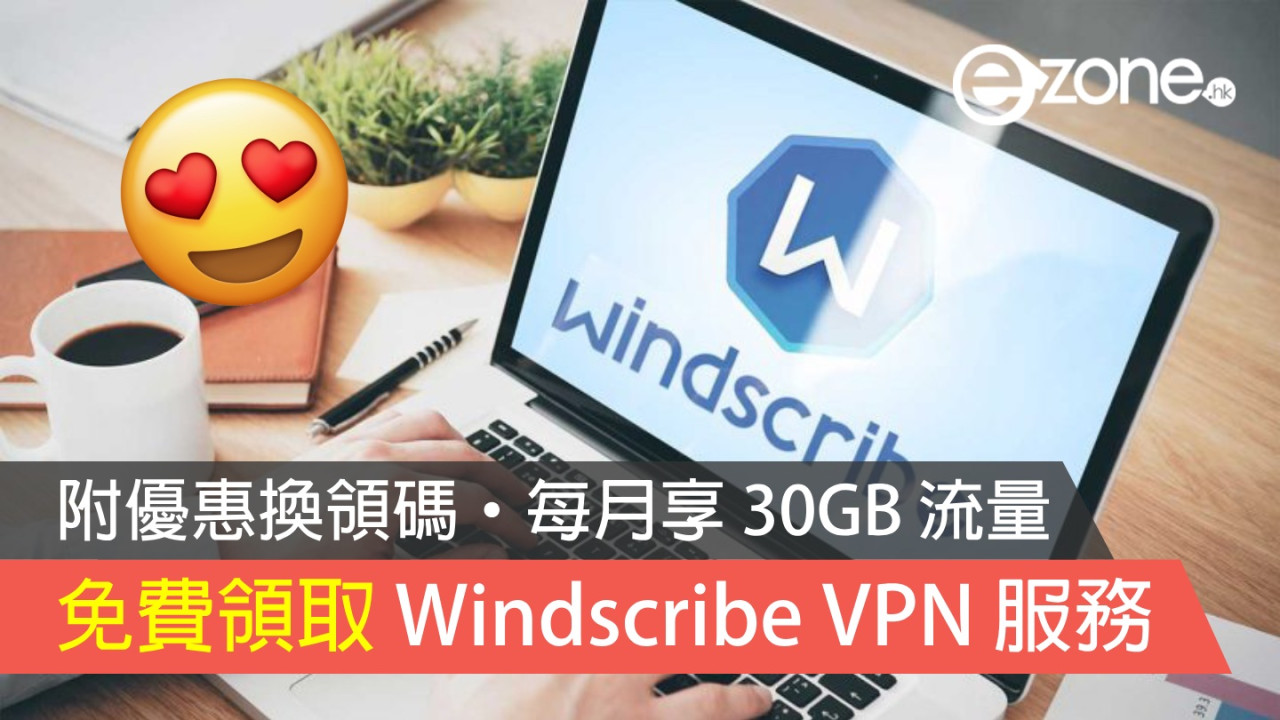 免費領取 Windscribe VPN 服務！附優惠換領碼‧每月享 30GB 流量！