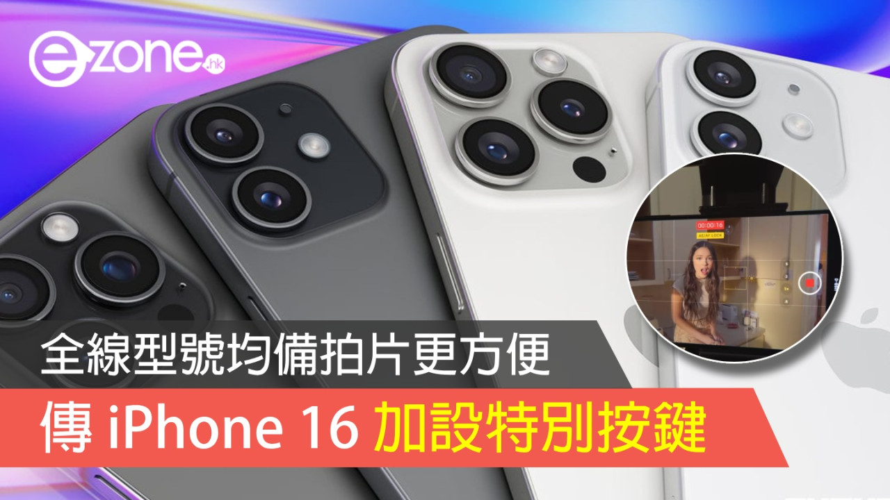 傳 iPhone 16 新設特別按鍵 全線型號均備拍片更方便