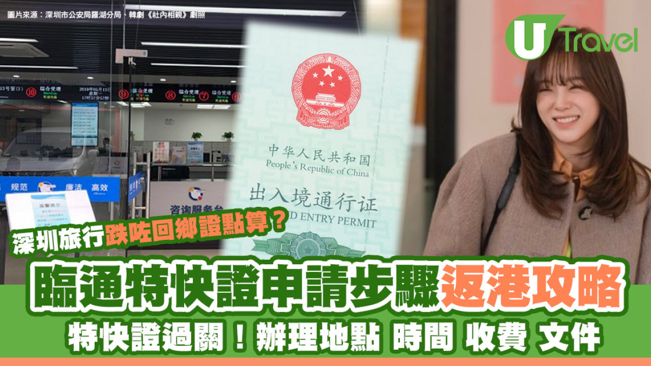 回鄉證遺失補領回港方法 深圳申請臨通快證步驟/地點/時間/價錢/文件