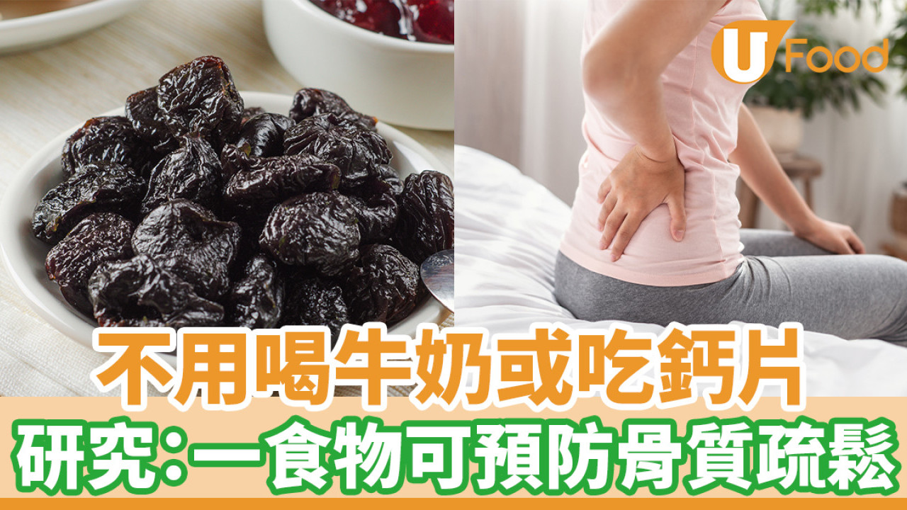 不用喝牛奶或吃鈣片 研究：這種食物可預防骨質疏鬆