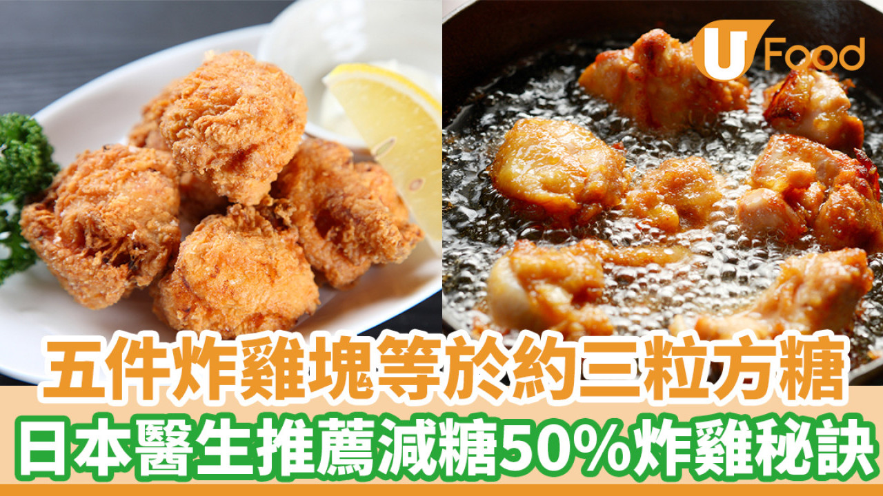 五件炸雞塊等於約三粒方糖 日本醫生推薦減糖50%的炸雞秘訣