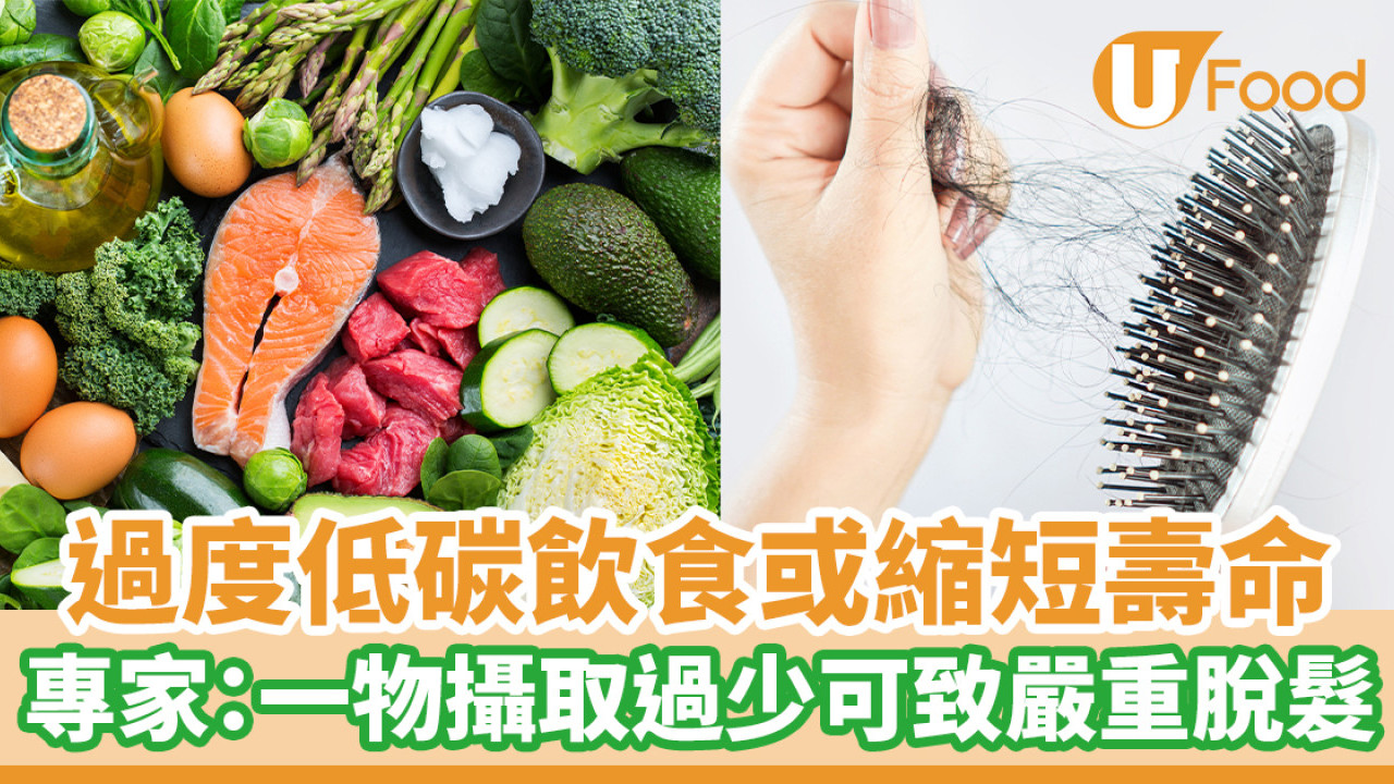 過度低碳飲食或縮短壽命 專家：一物攝取過少可致嚴重脫髮
