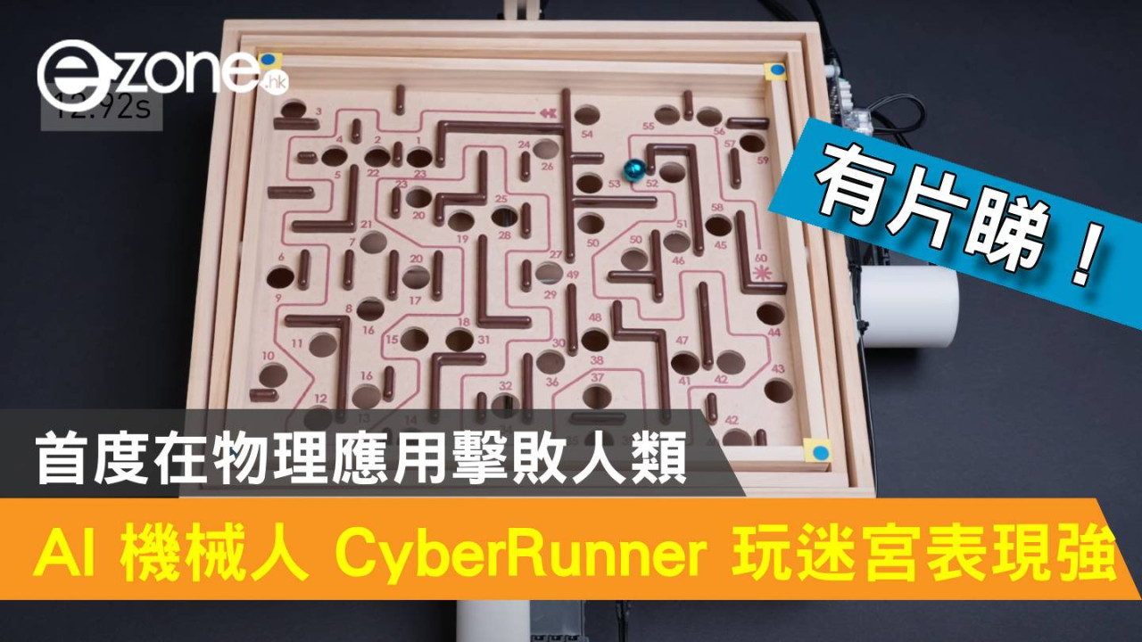 【有片】人工智能 AI 機械人 CyberRunner 玩「迷宮」遊戲表現超強！首度在物理應用擊敗人類