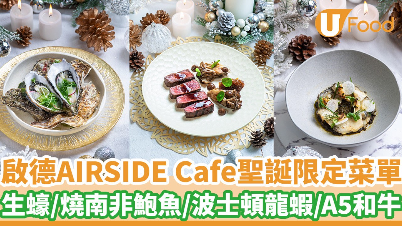 啟德AIRSIDE Cafe聖誕限定菜單  生蠔／燒南非鮑魚／波士頓龍蝦／A5和牛