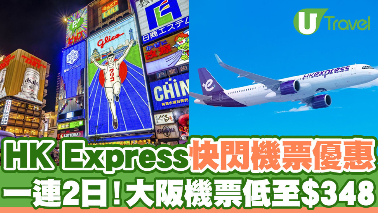 HK Express快閃日本機票優惠！一連2日大阪機票低至$348