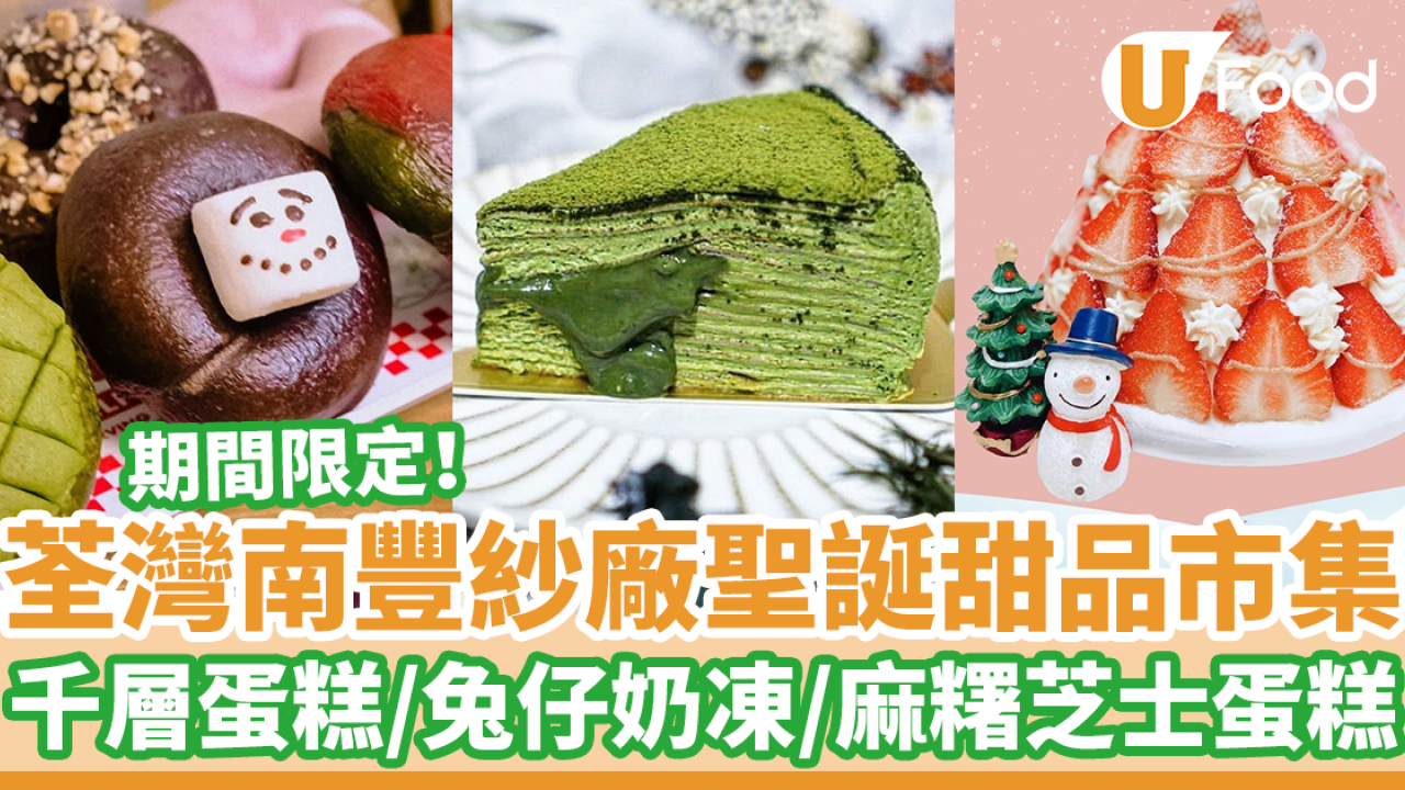 荃灣南豐紗廠聖誕甜品市集　流心千層蛋糕／打卡兔仔奶凍／麻糬芝士蛋糕