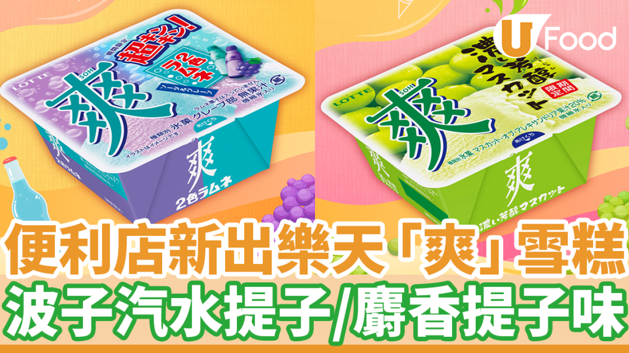 7-11便利店新出樂天「爽」雪糕新口味　波子汽水提子／麝香提子味！