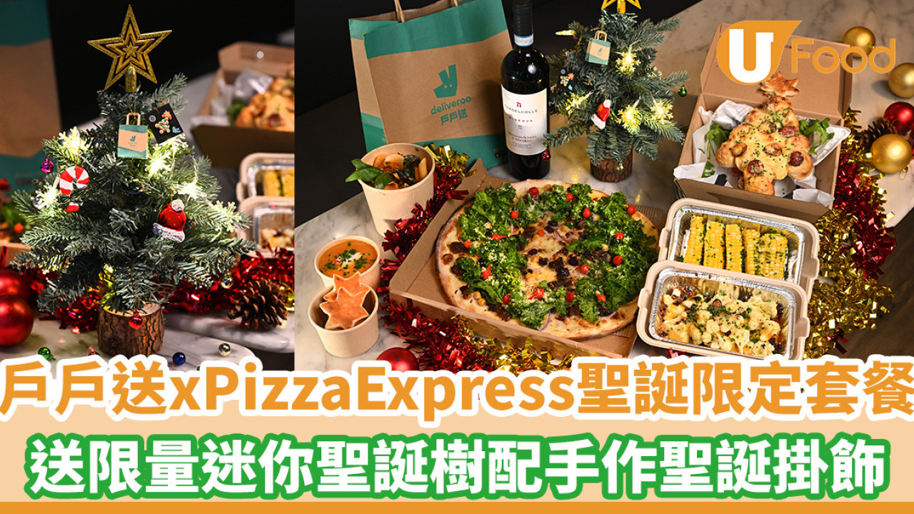 戶戶送 x PizzaExpress聖誕限定套餐 送限量迷你聖誕樹配手作聖誕掛飾