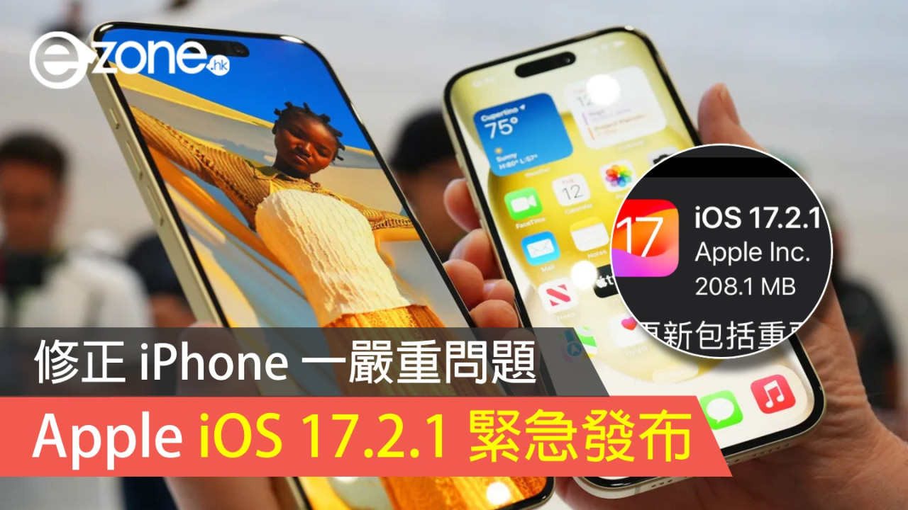 Apple iOS 17.2.1 緊急發布！修正 iPhone 一嚴重問題！