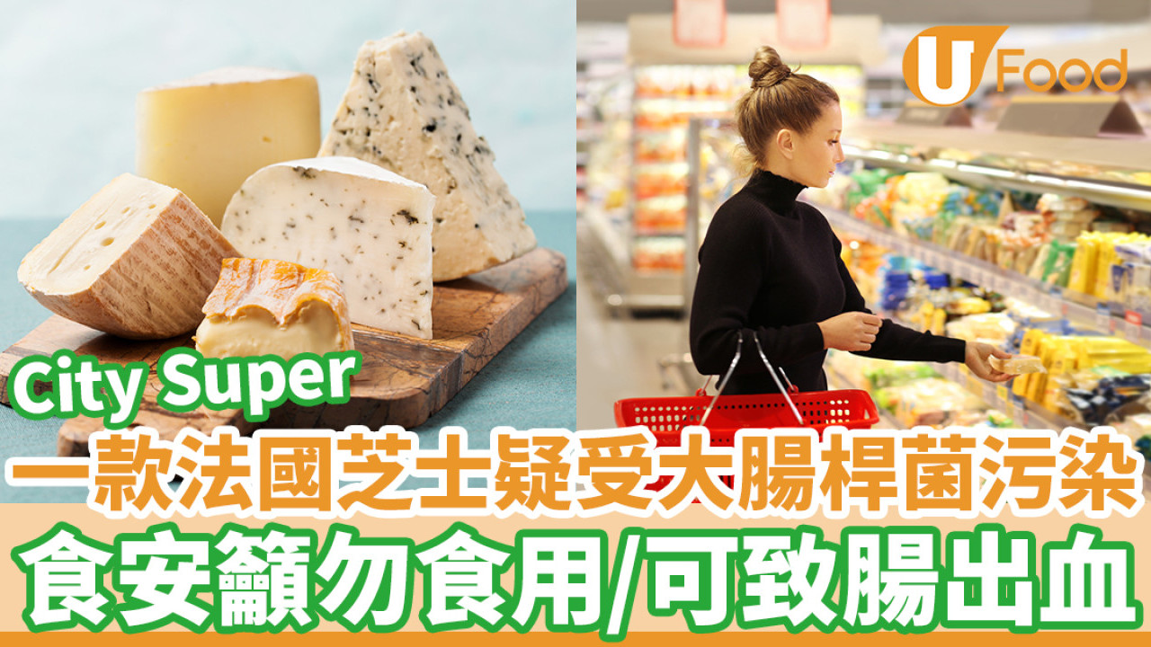 City Super一款法國芝士疑受大腸桿菌污染 食安籲勿食用／可致腸出血