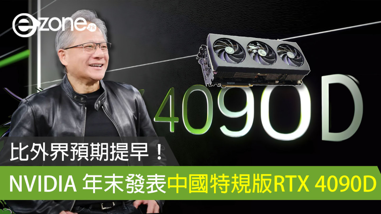 比外界預期提早！  NVIDIA 年末發表中國特規版RTX 4090D