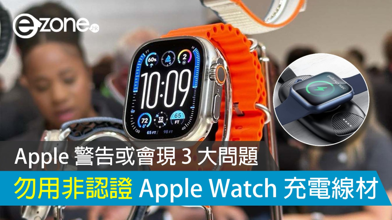 Apple 警告勿用非認證 Apple Watch 充電線材 或現減慢充電速度等 3 大問題 