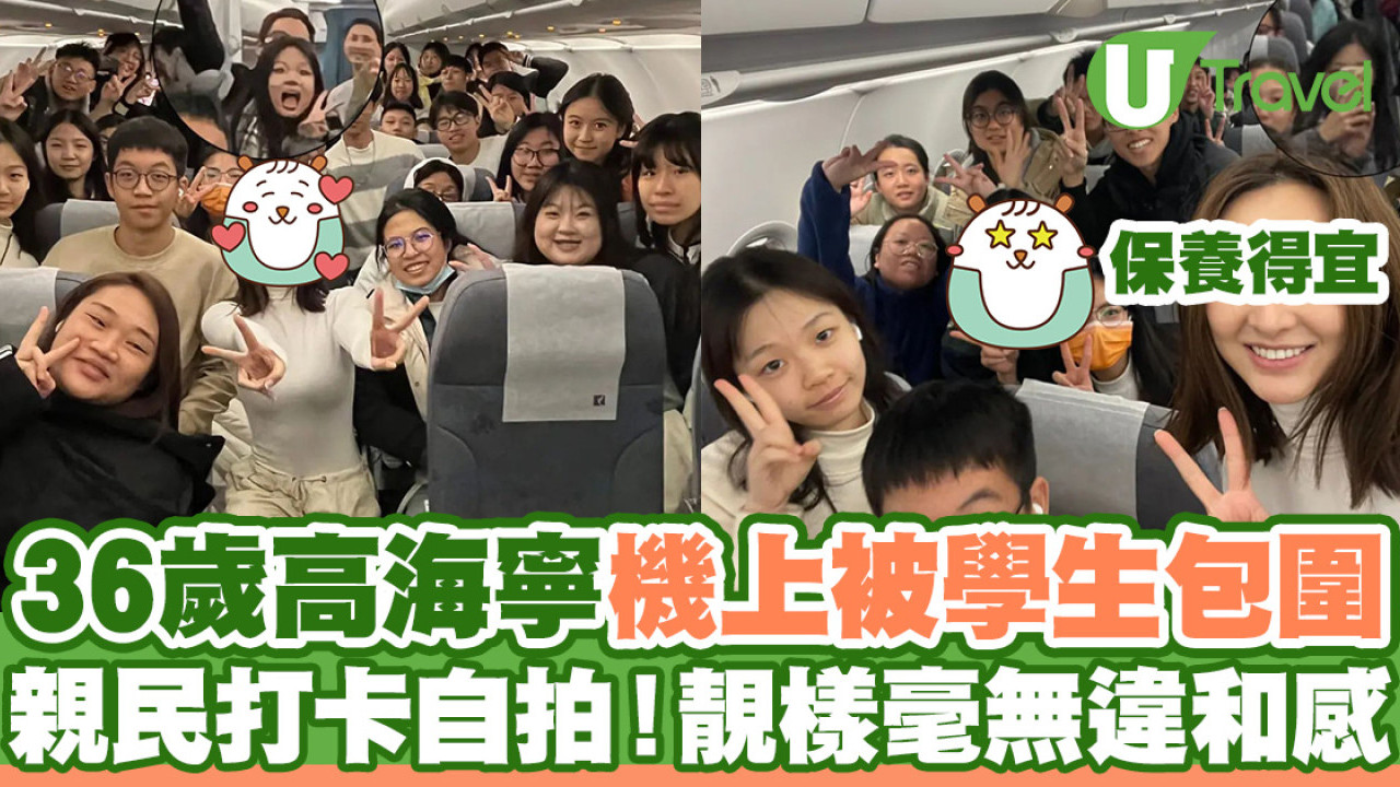 36歲高海寧北京回港機上被學生包圍  超親民打卡拍照靚樣毫無違和感